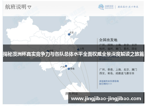 揭秘澳洲杯真实竞争力与各队总体水平全面权威全景深度解读之旅篇 揭秘澳洲杯真实竞争力与各队总体水平全面权威全景深度解读之旅篇